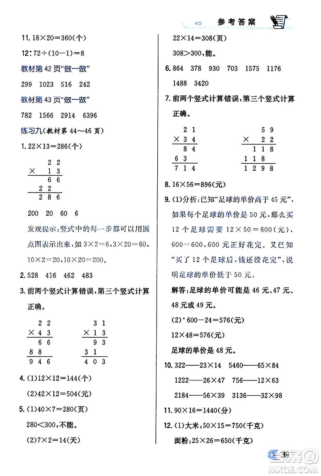 遼海出版社2024年春解透教材三年級數(shù)學(xué)下冊人教版答案