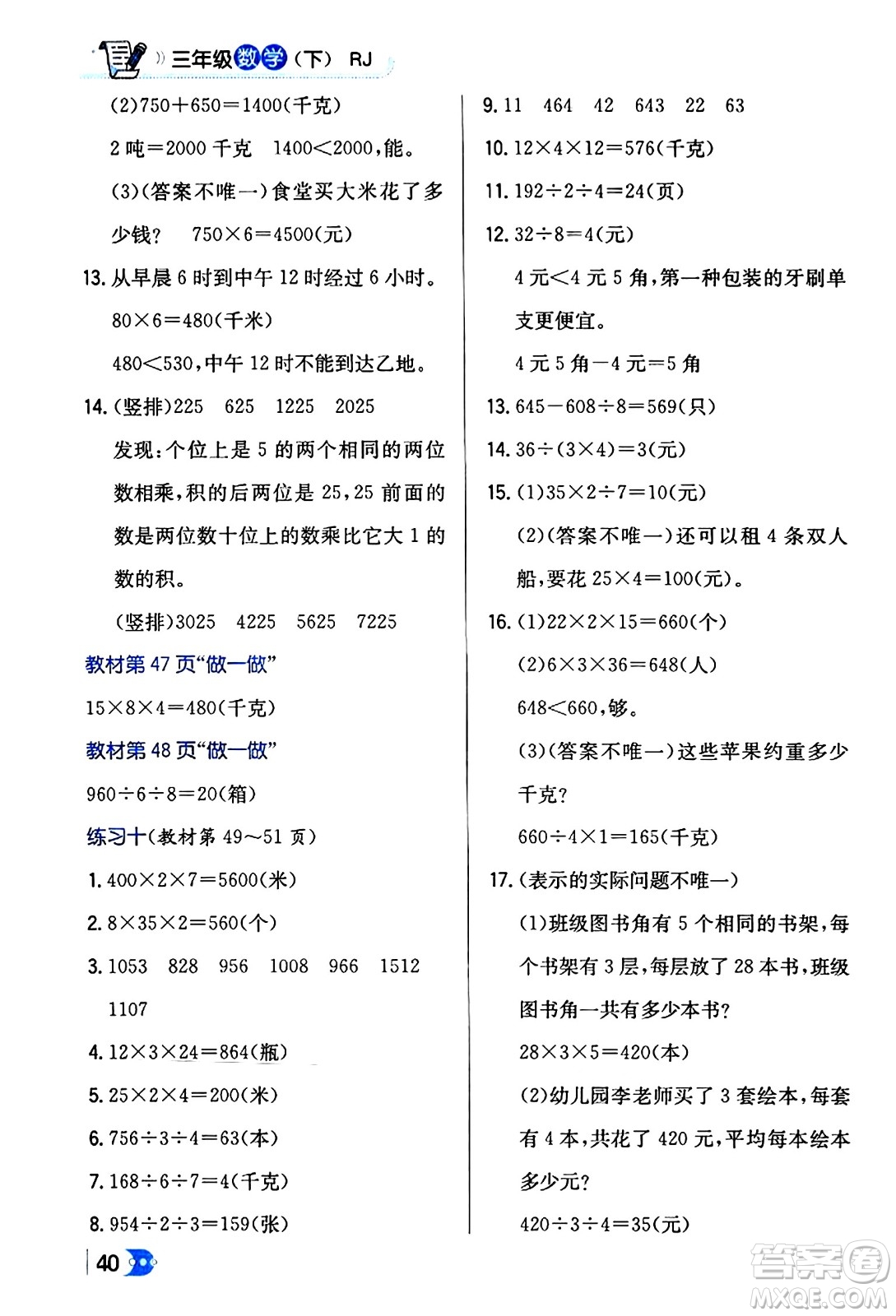 遼海出版社2024年春解透教材三年級數(shù)學(xué)下冊人教版答案