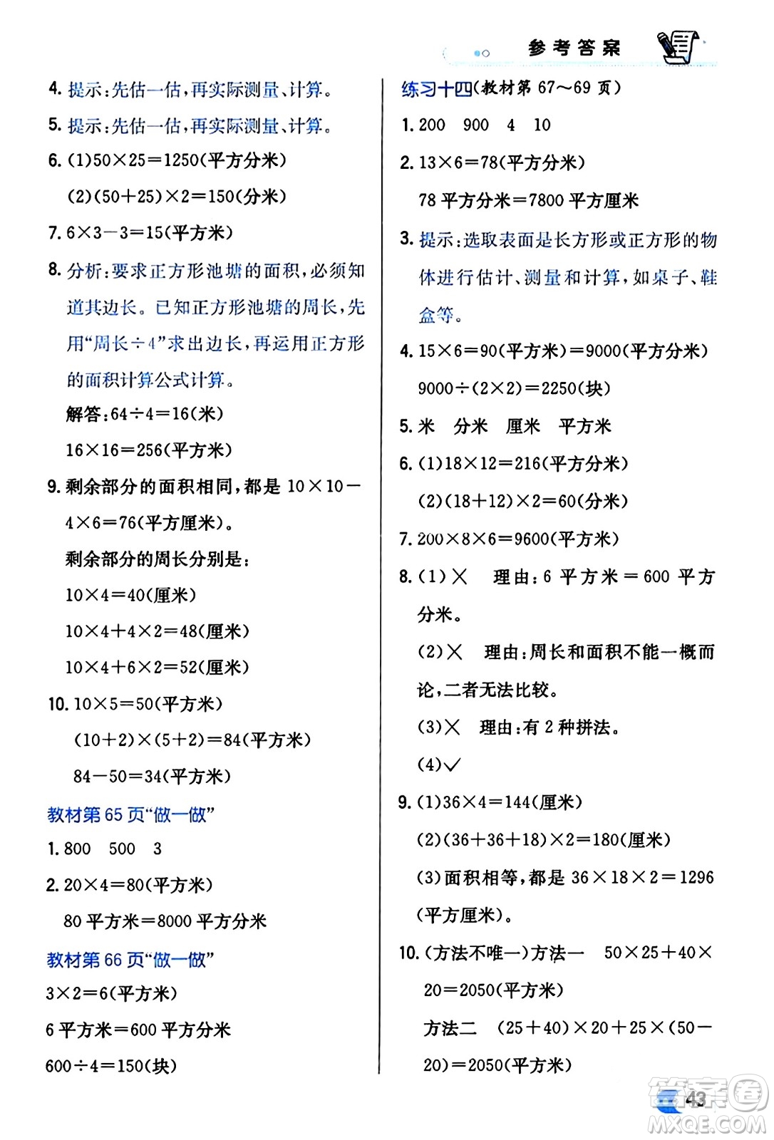 遼海出版社2024年春解透教材三年級數(shù)學(xué)下冊人教版答案