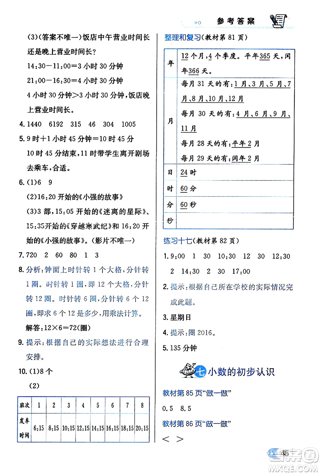 遼海出版社2024年春解透教材三年級數(shù)學(xué)下冊人教版答案