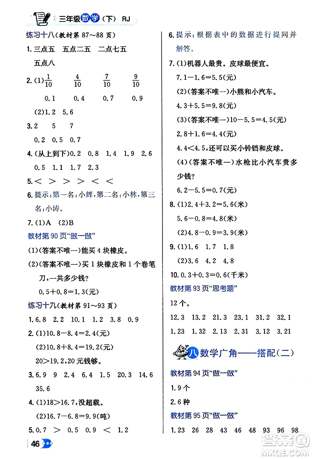 遼海出版社2024年春解透教材三年級數(shù)學(xué)下冊人教版答案