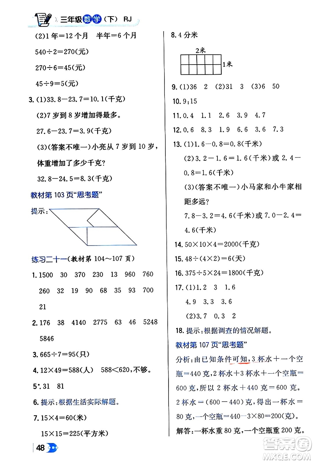 遼海出版社2024年春解透教材三年級數(shù)學(xué)下冊人教版答案