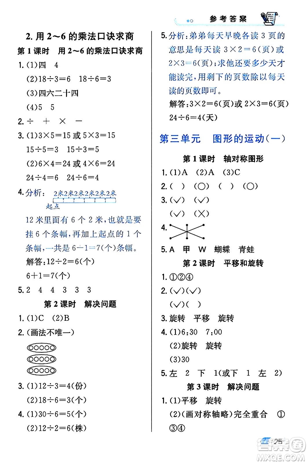 遼海出版社2024年春解透教材二年級數(shù)學(xué)下冊人教版答案