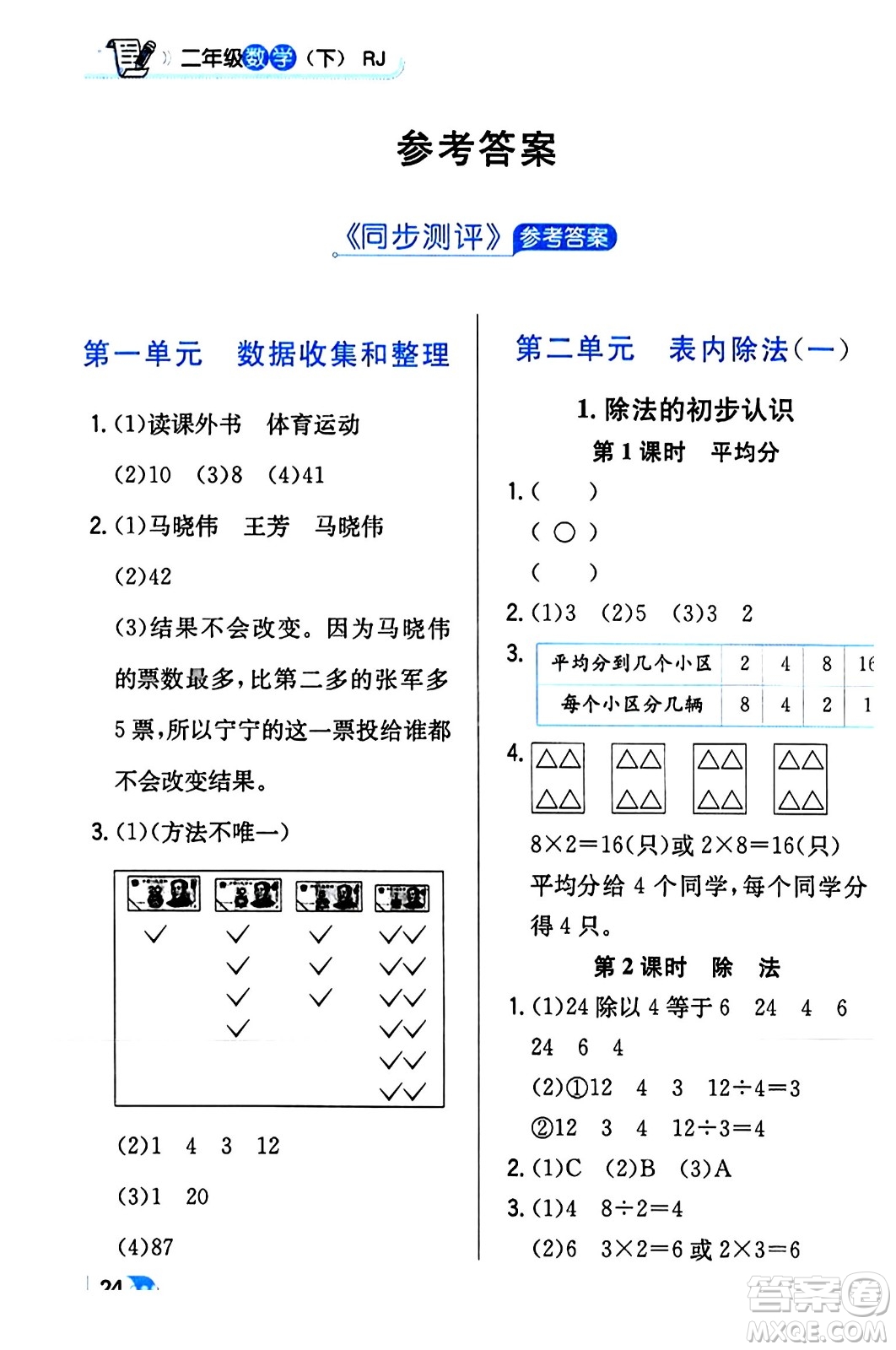 遼海出版社2024年春解透教材二年級數(shù)學(xué)下冊人教版答案