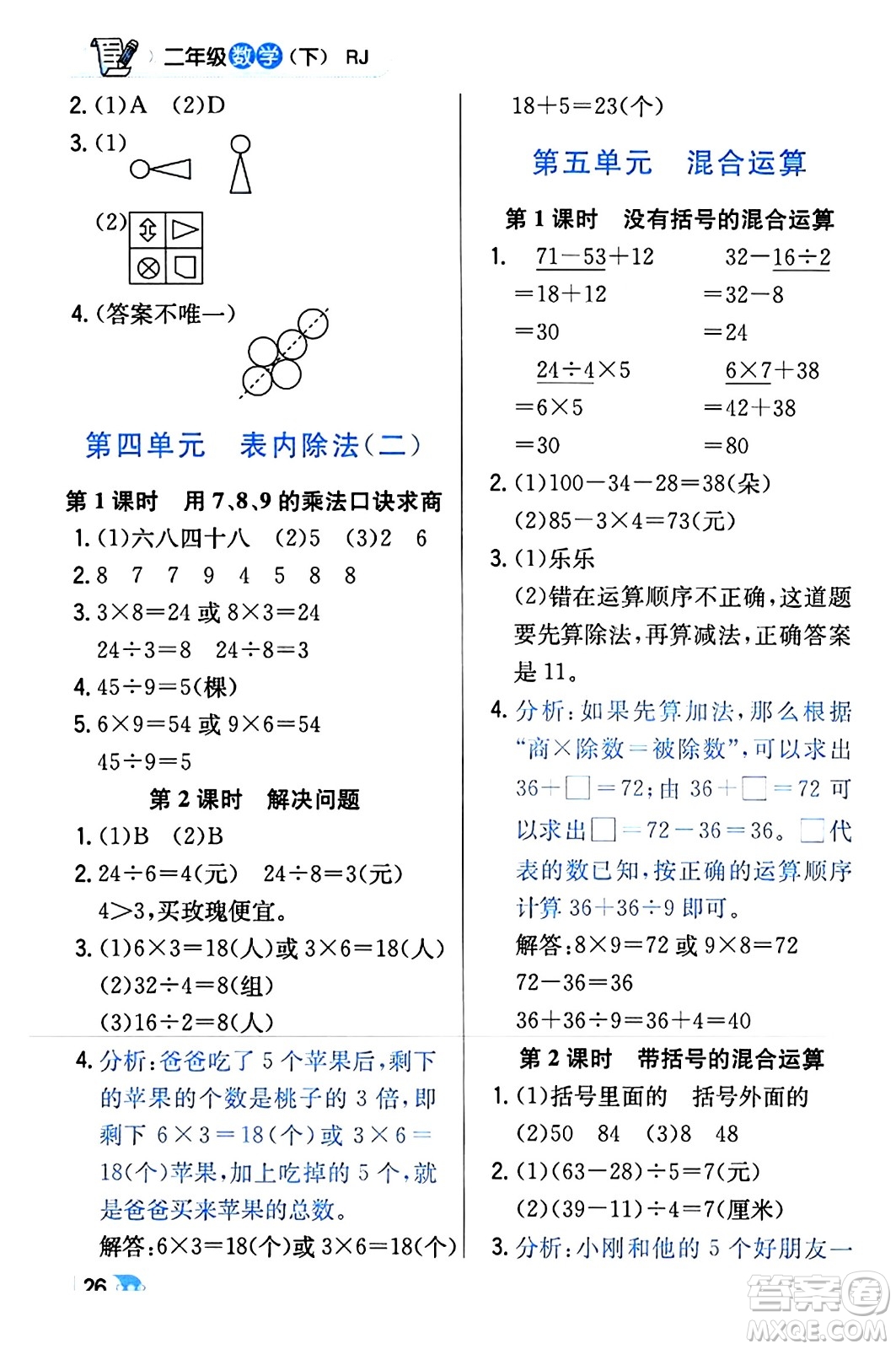 遼海出版社2024年春解透教材二年級數(shù)學(xué)下冊人教版答案