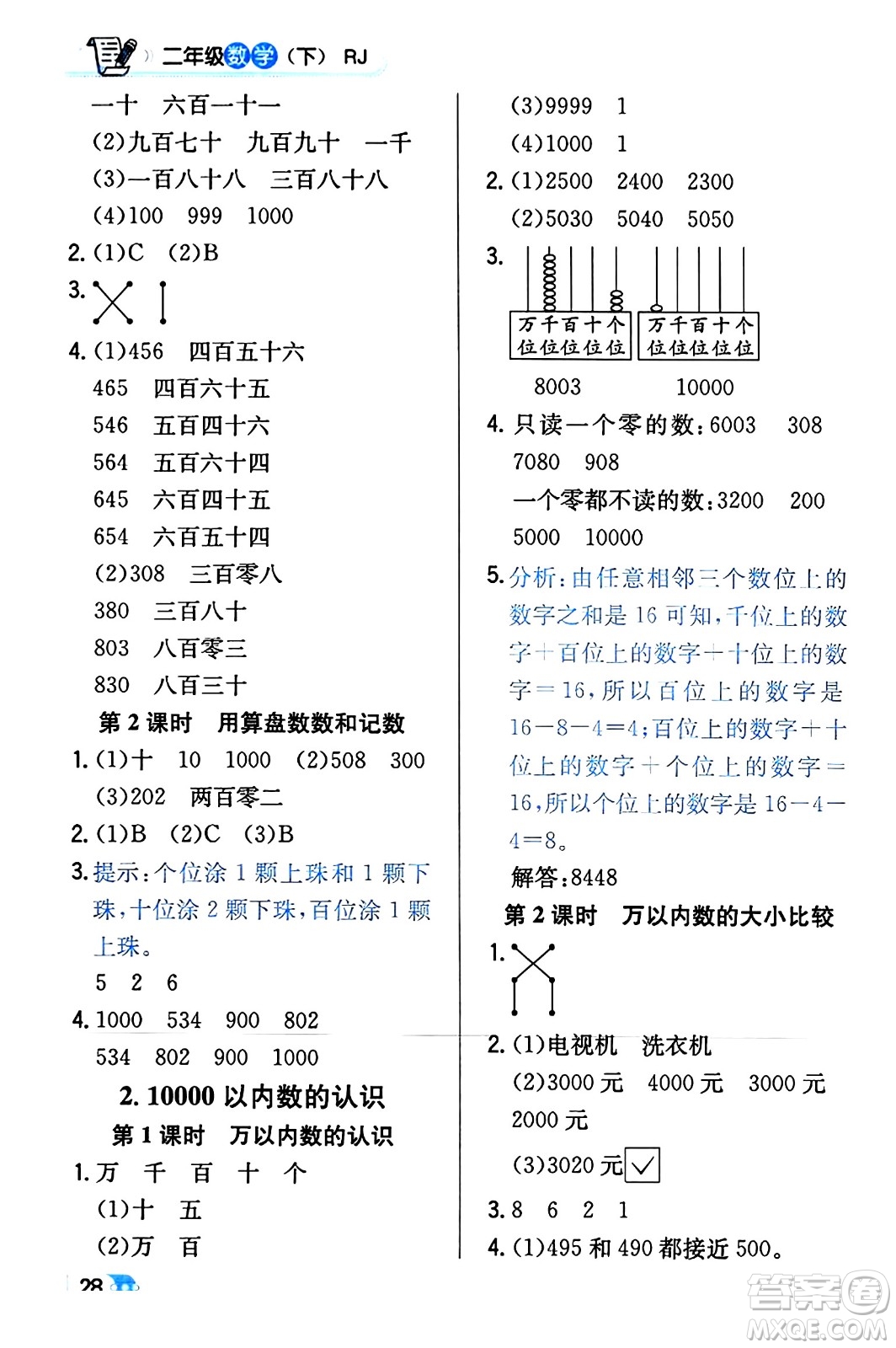 遼海出版社2024年春解透教材二年級數(shù)學(xué)下冊人教版答案