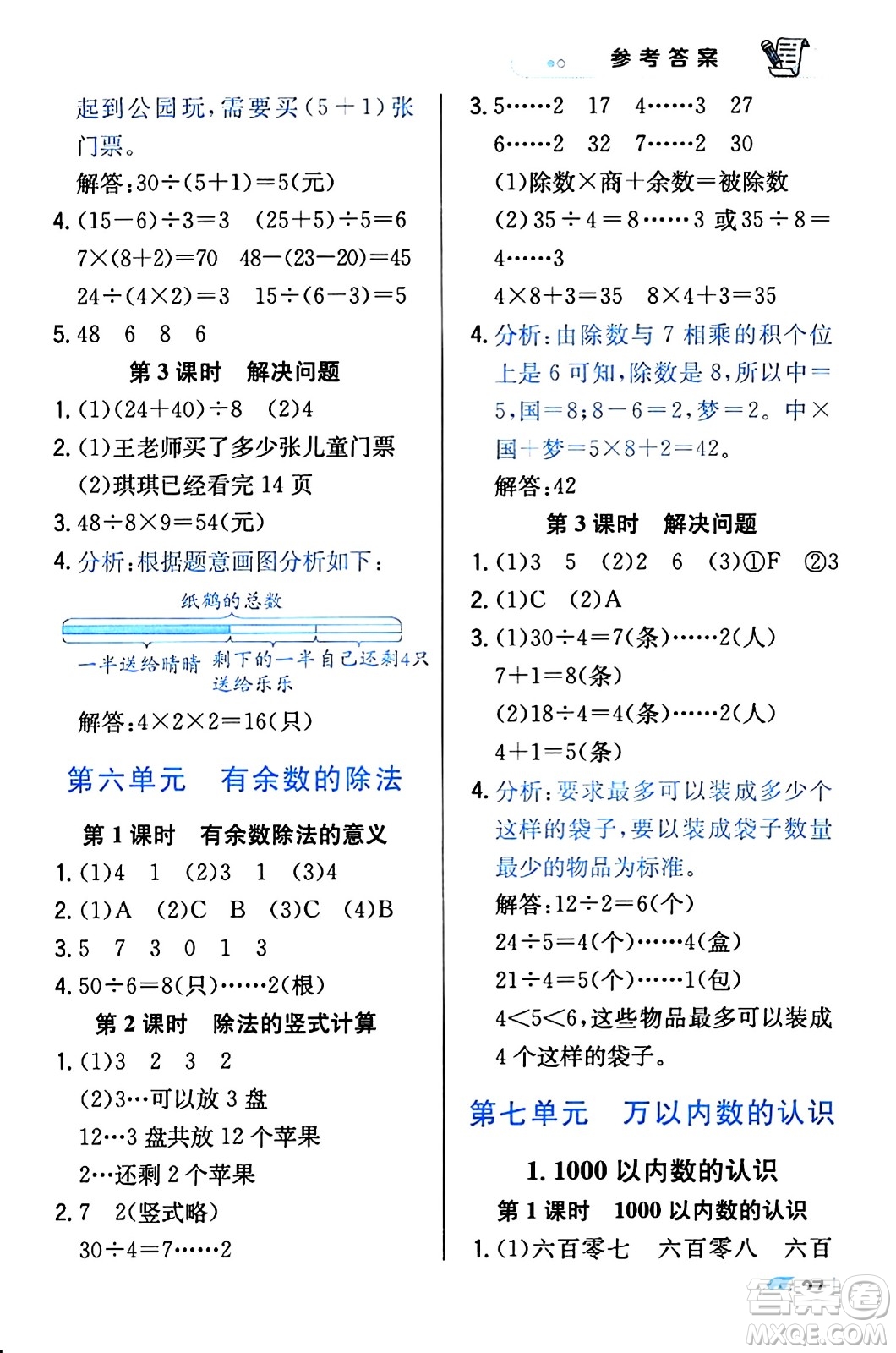 遼海出版社2024年春解透教材二年級數(shù)學(xué)下冊人教版答案