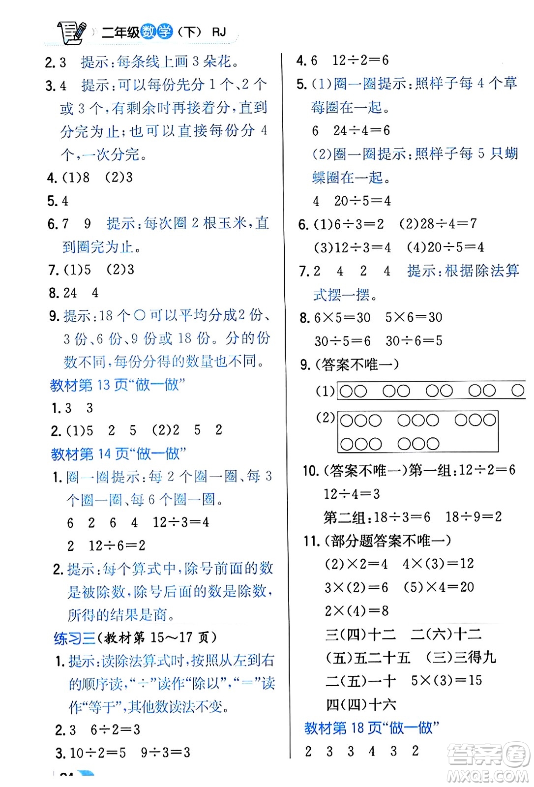 遼海出版社2024年春解透教材二年級數(shù)學(xué)下冊人教版答案