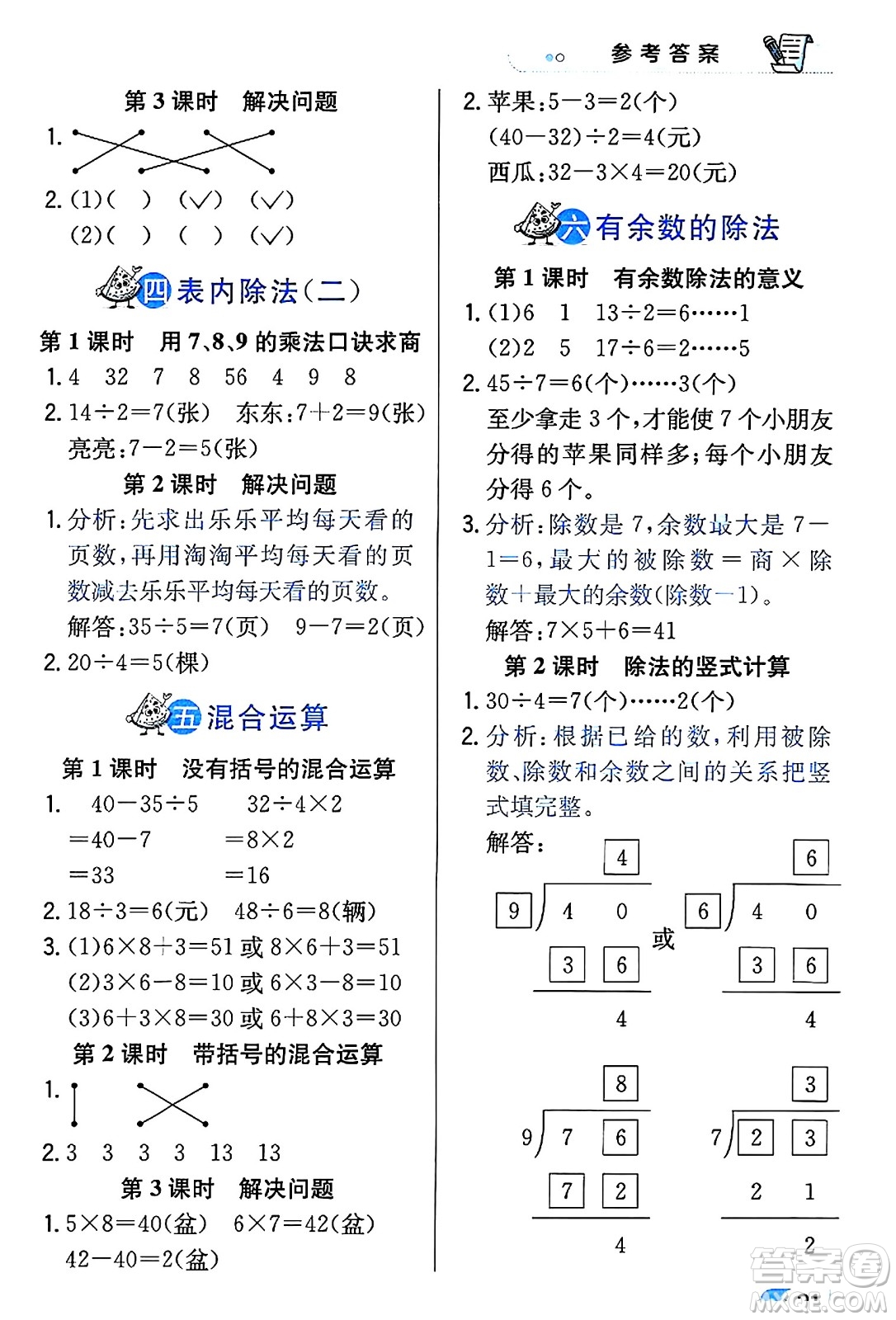 遼海出版社2024年春解透教材二年級數(shù)學(xué)下冊人教版答案