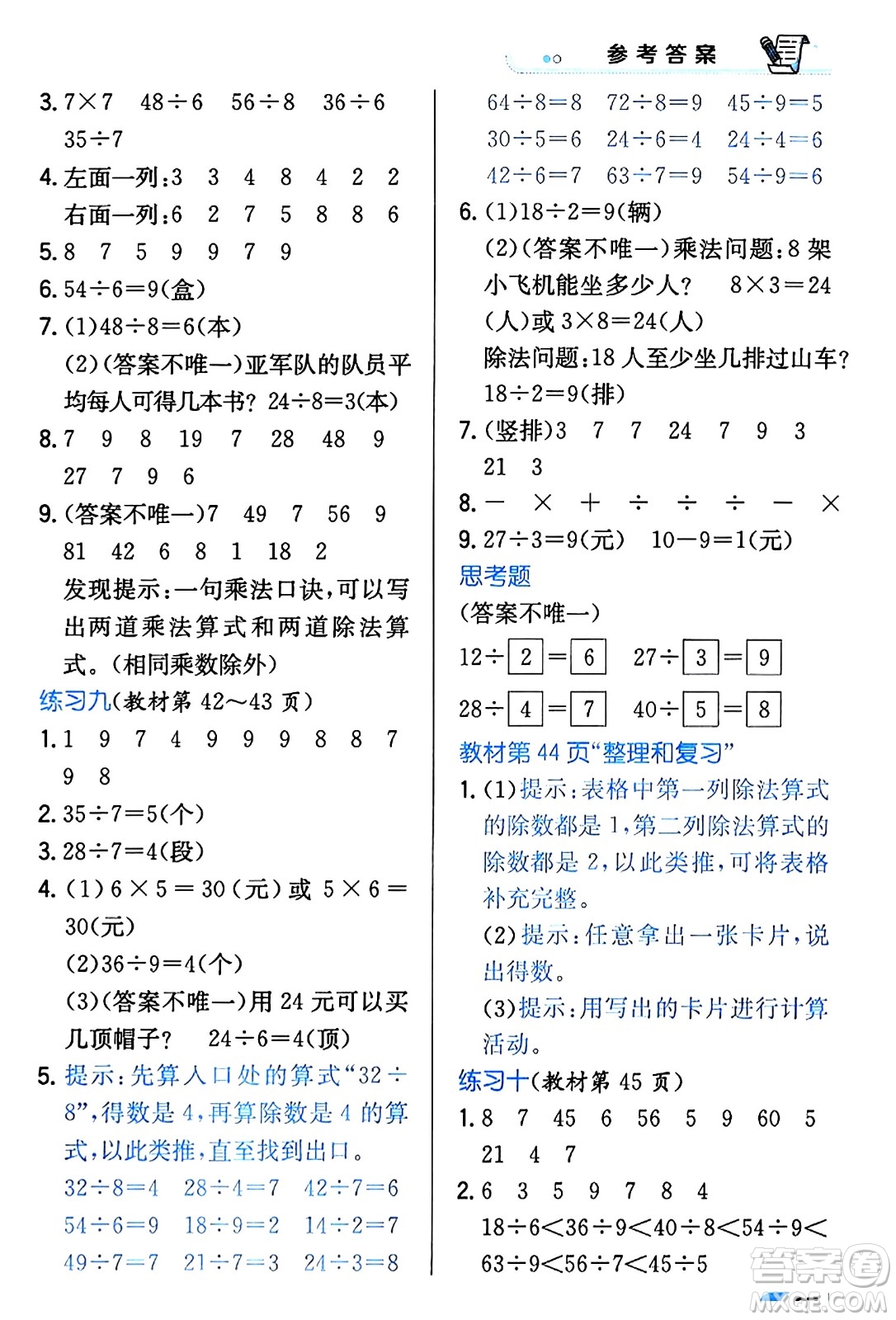 遼海出版社2024年春解透教材二年級數(shù)學(xué)下冊人教版答案