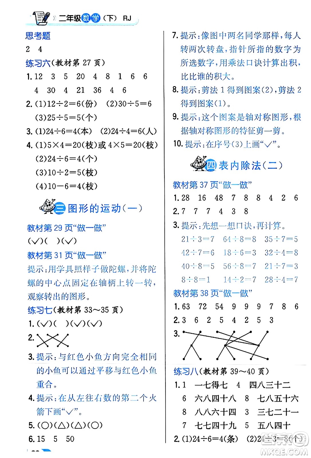 遼海出版社2024年春解透教材二年級數(shù)學(xué)下冊人教版答案