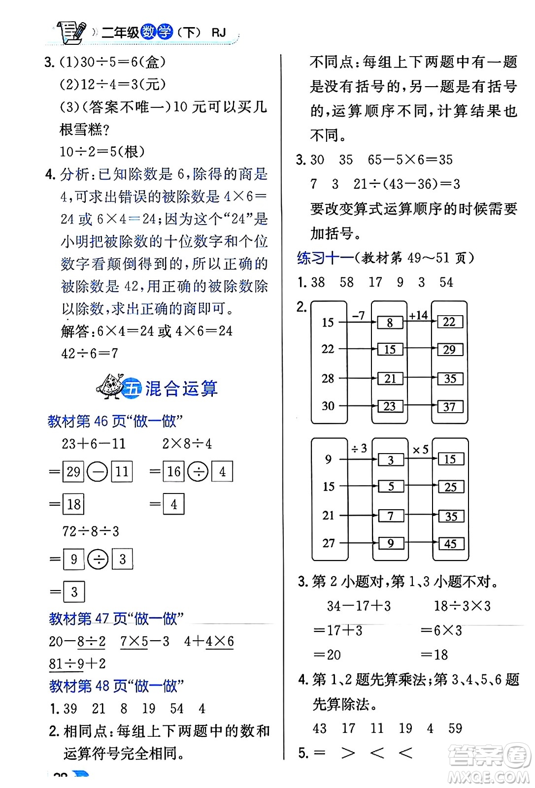 遼海出版社2024年春解透教材二年級數(shù)學(xué)下冊人教版答案