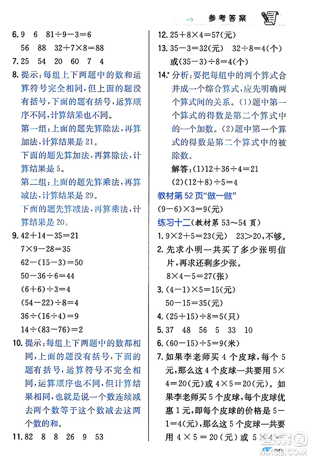 遼海出版社2024年春解透教材二年級數(shù)學(xué)下冊人教版答案