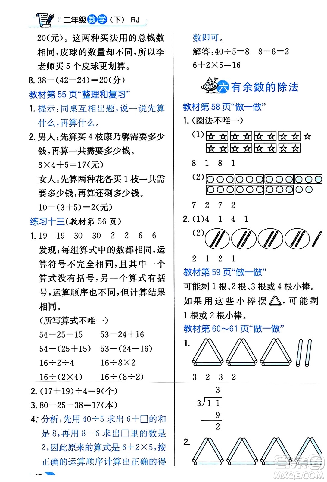 遼海出版社2024年春解透教材二年級數(shù)學(xué)下冊人教版答案