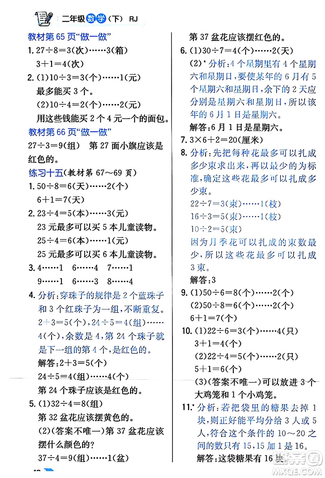 遼海出版社2024年春解透教材二年級數(shù)學(xué)下冊人教版答案