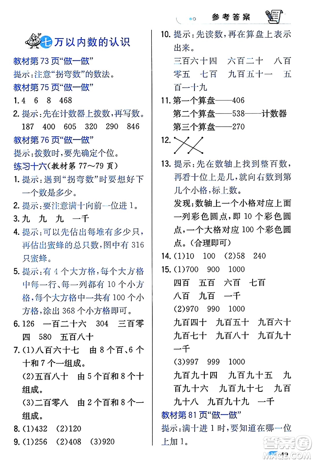 遼海出版社2024年春解透教材二年級數(shù)學(xué)下冊人教版答案