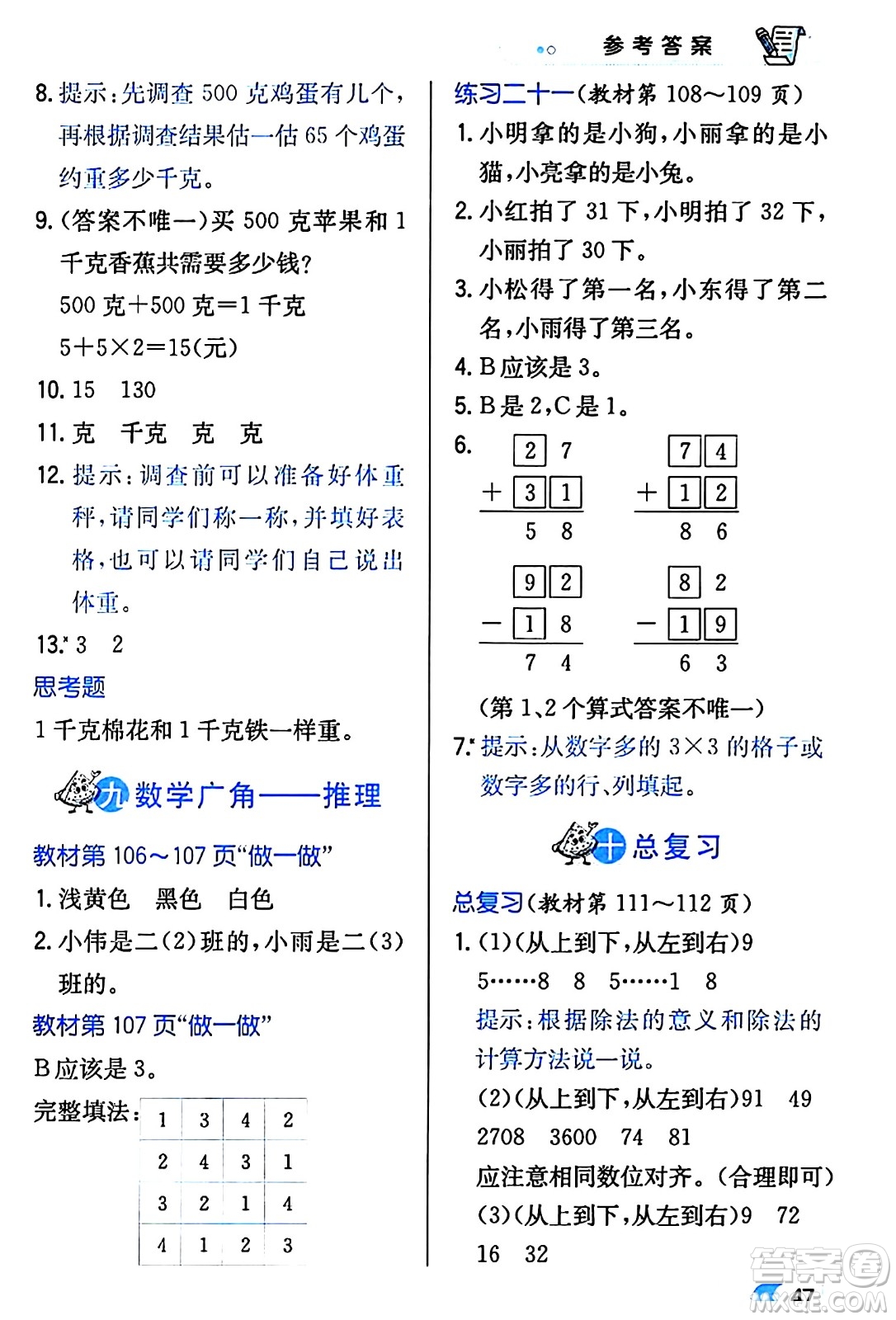 遼海出版社2024年春解透教材二年級數(shù)學(xué)下冊人教版答案