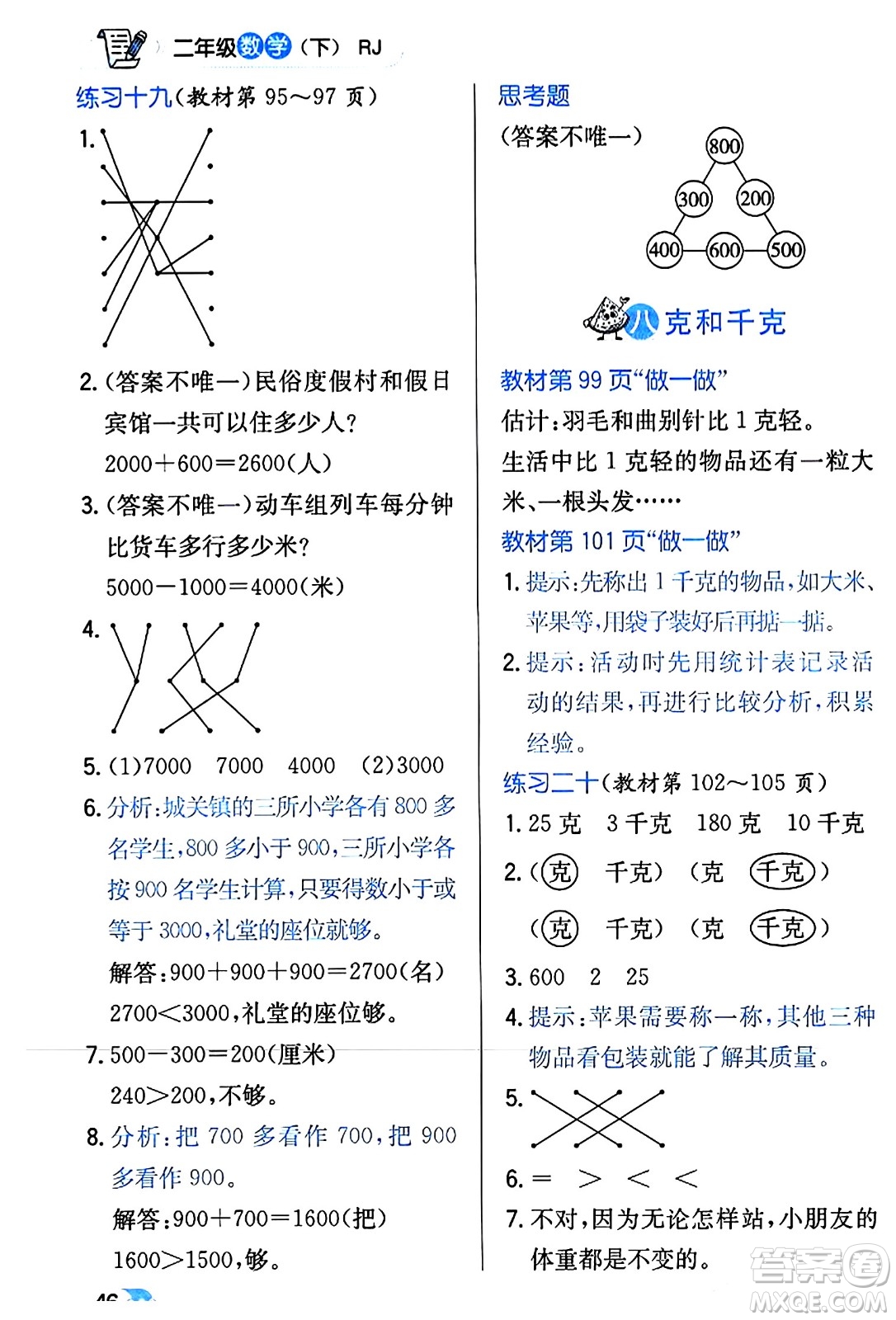 遼海出版社2024年春解透教材二年級數(shù)學(xué)下冊人教版答案