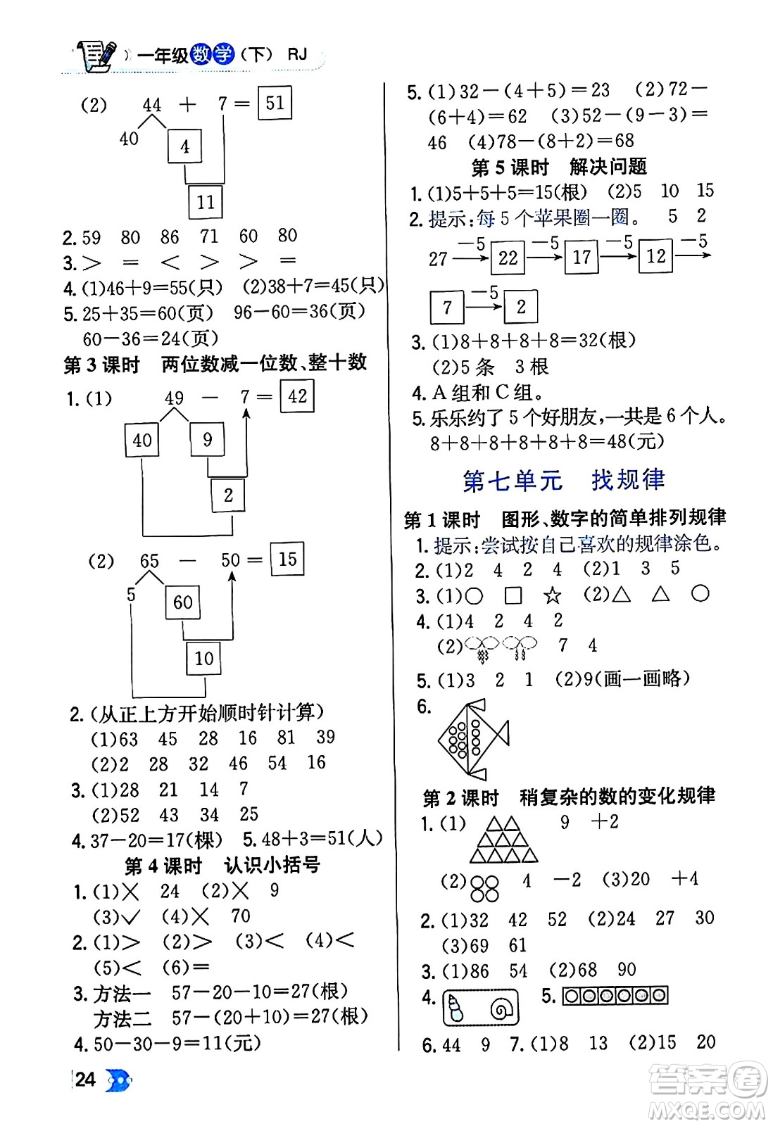 遼海出版社2024年春解透教材一年級(jí)數(shù)學(xué)下冊(cè)人教版答案