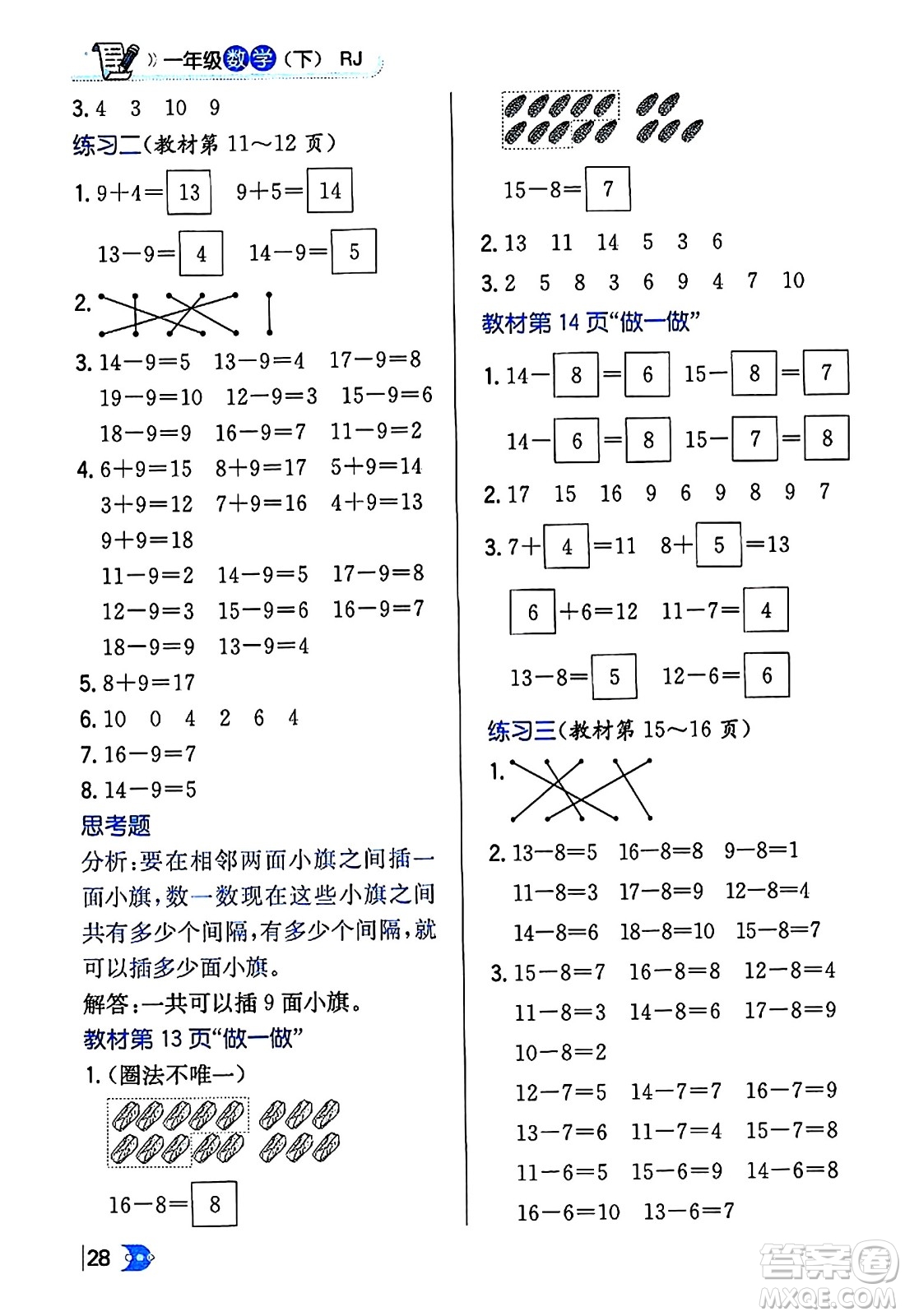 遼海出版社2024年春解透教材一年級(jí)數(shù)學(xué)下冊(cè)人教版答案