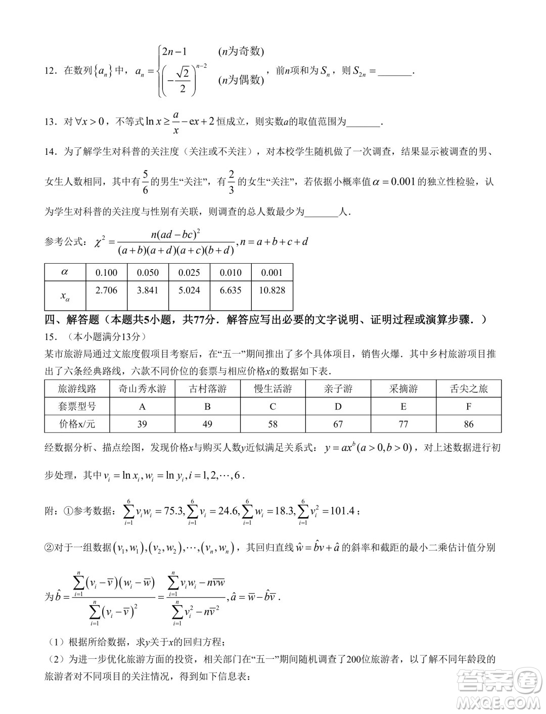 河南南陽六校2024年高二下學(xué)期第二次聯(lián)考數(shù)學(xué)試題答案