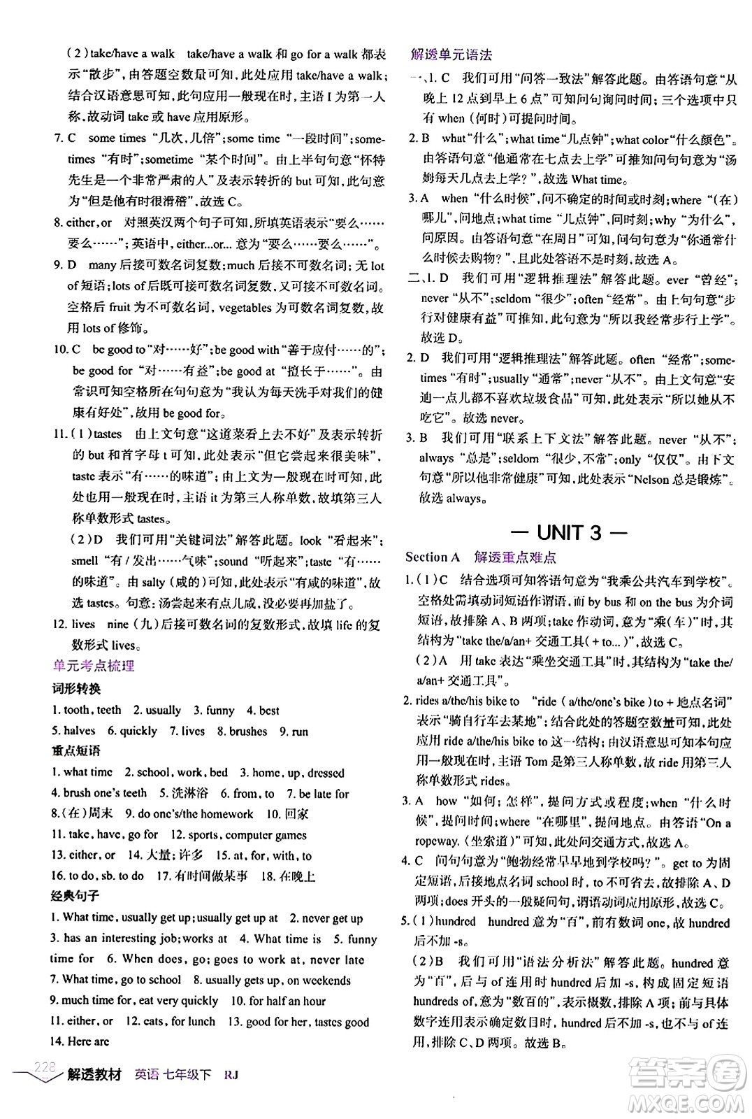 遼海出版社2024年春解透教材七年級英語下冊人教版答案