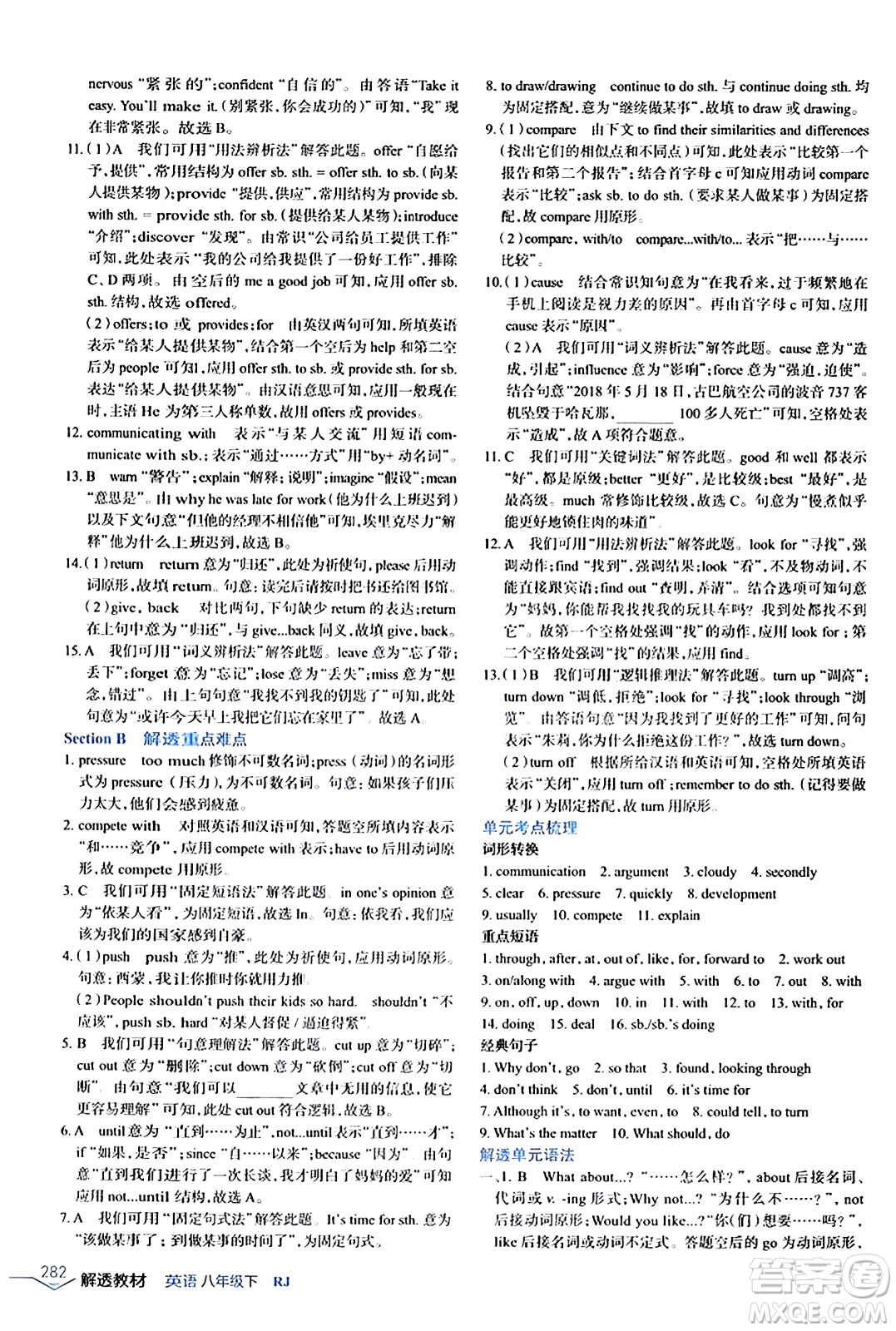 遼海出版社2024年春解透教材八年級(jí)英語下冊(cè)人教版答案