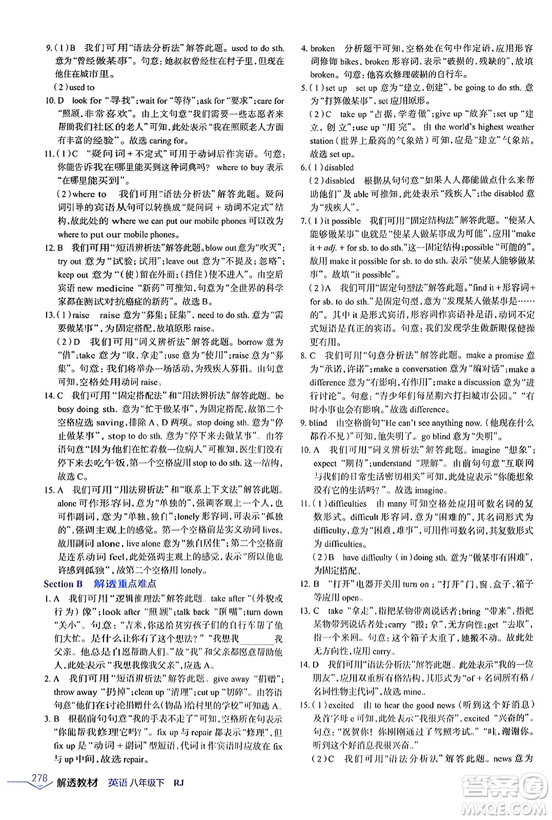 遼海出版社2024年春解透教材八年級(jí)英語下冊(cè)人教版答案