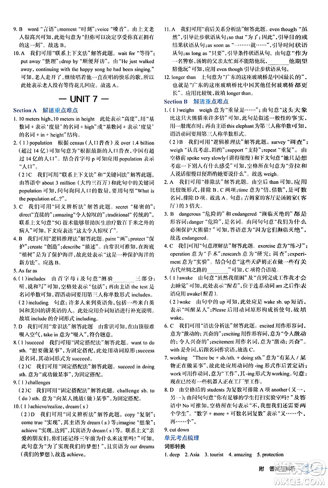 遼海出版社2024年春解透教材八年級(jí)英語下冊(cè)人教版答案