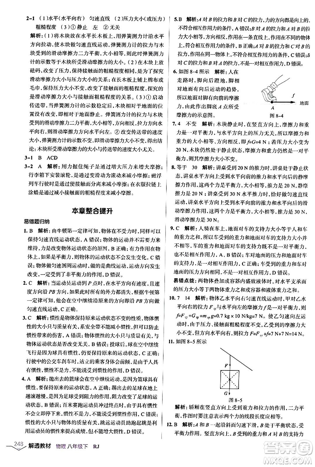 遼海出版社2024年春解透教材八年級(jí)物理下冊(cè)人教版答案