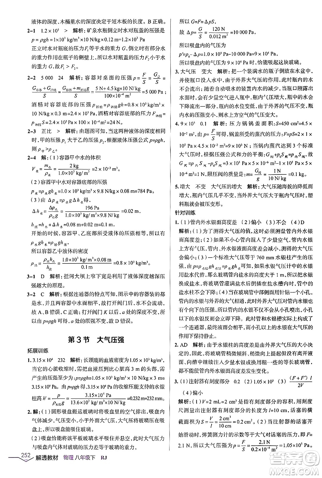 遼海出版社2024年春解透教材八年級(jí)物理下冊(cè)人教版答案