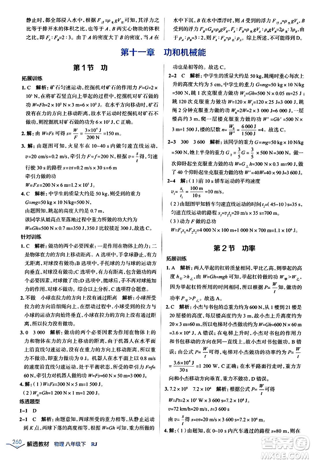 遼海出版社2024年春解透教材八年級(jí)物理下冊(cè)人教版答案