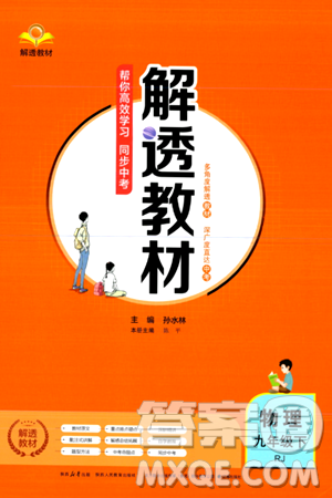 遼海出版社2024年春解透教材九年級物理下冊人教版答案