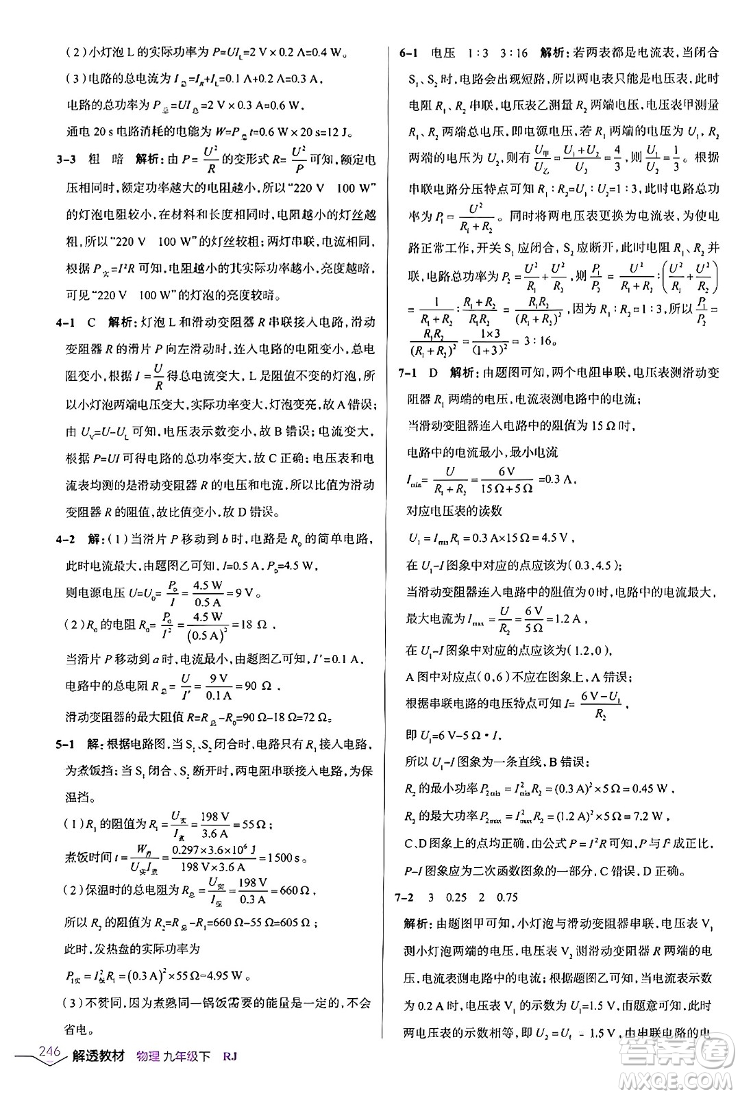 遼海出版社2024年春解透教材九年級物理下冊人教版答案