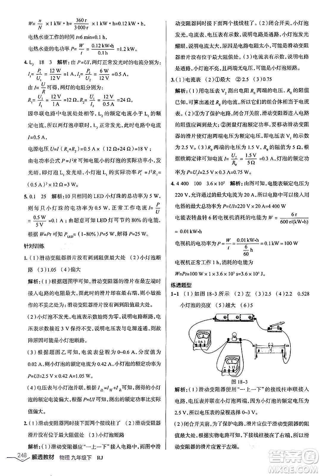 遼海出版社2024年春解透教材九年級物理下冊人教版答案