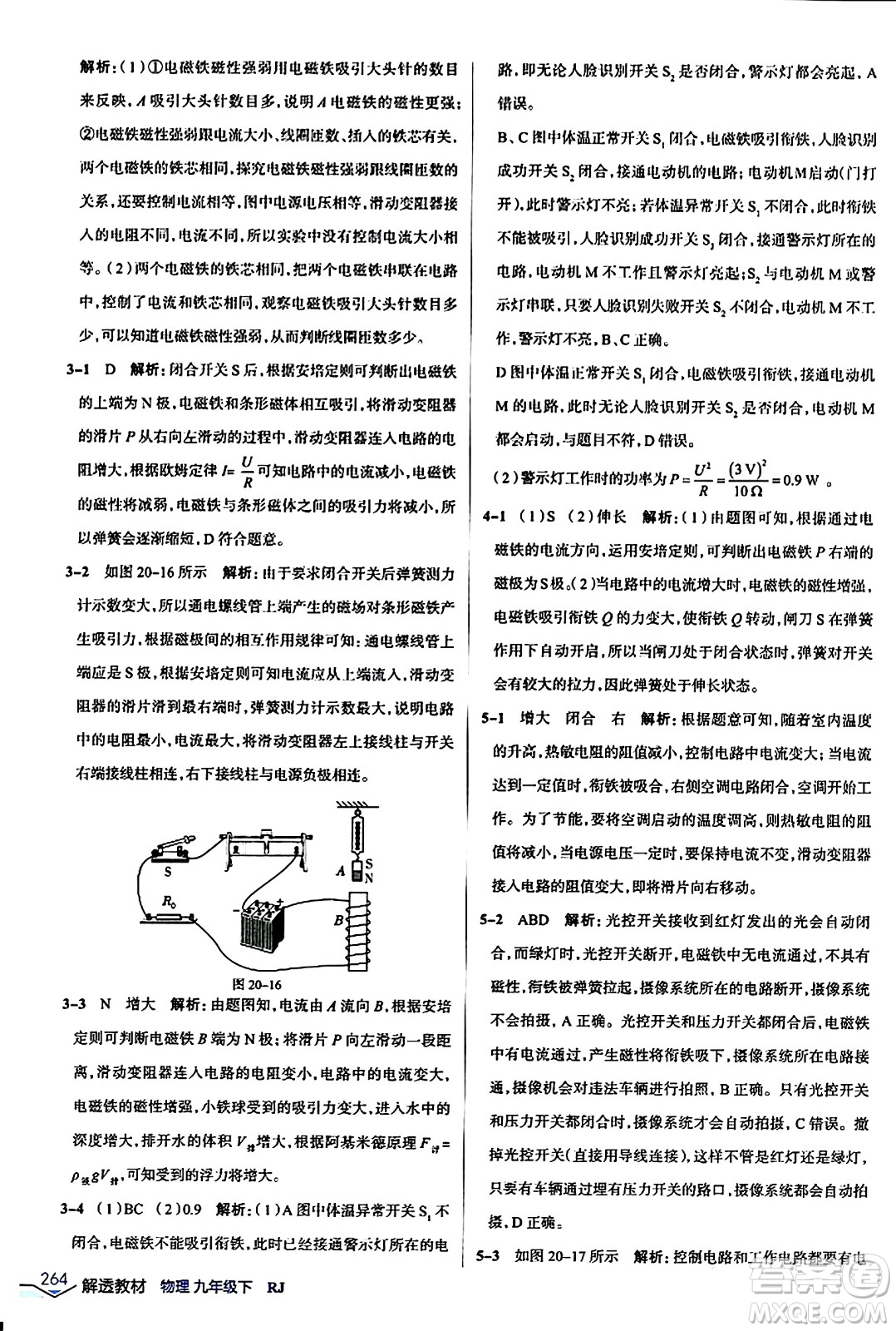 遼海出版社2024年春解透教材九年級物理下冊人教版答案