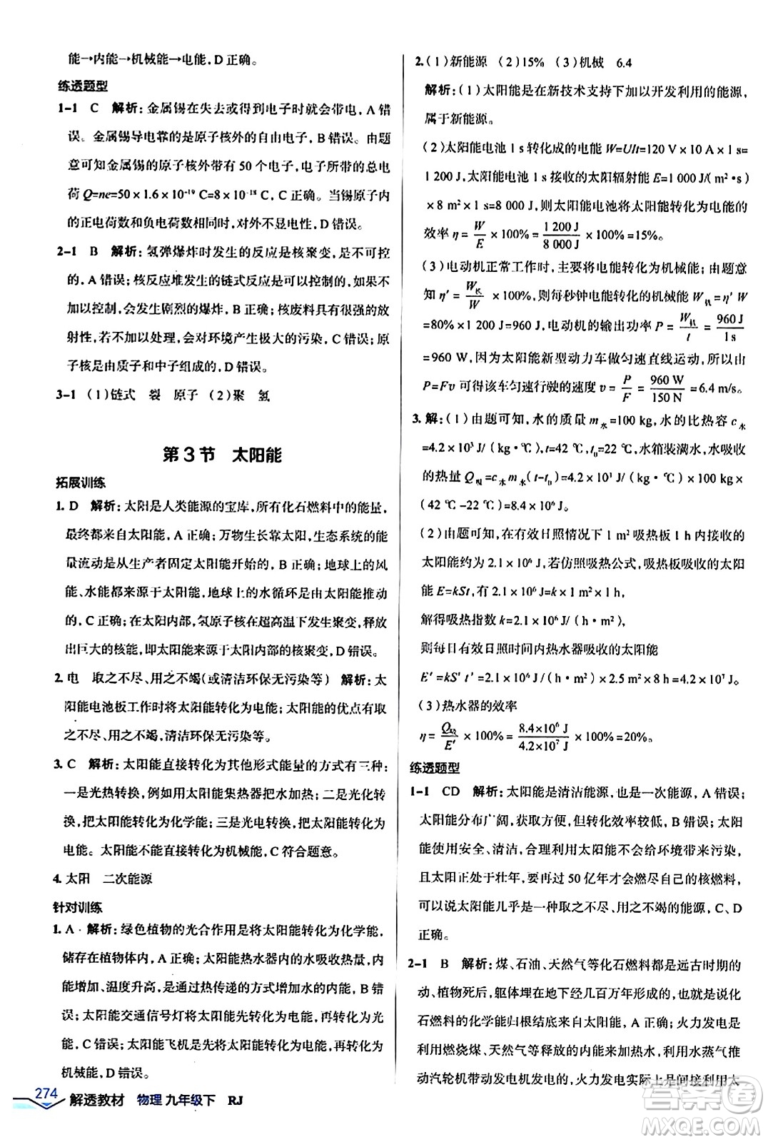 遼海出版社2024年春解透教材九年級物理下冊人教版答案