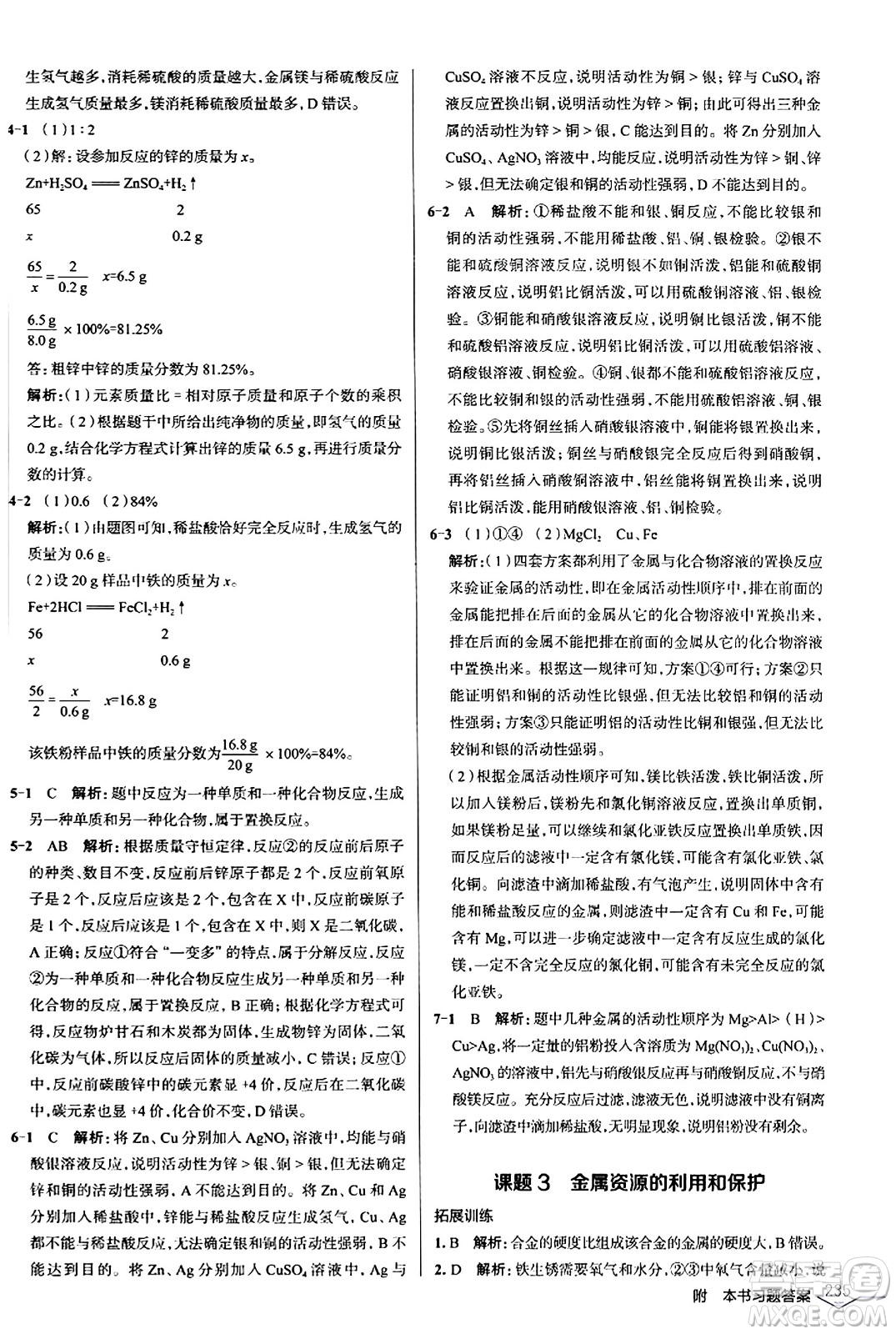 遼海出版社2024年春解透教材九年級(jí)化學(xué)下冊(cè)人教版答案