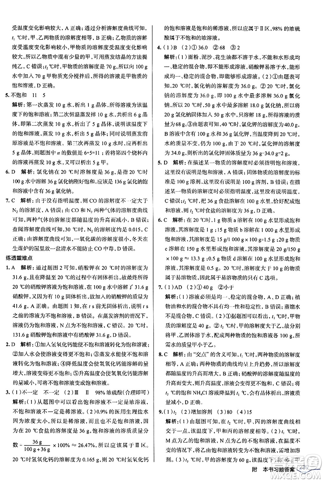 遼海出版社2024年春解透教材九年級(jí)化學(xué)下冊(cè)人教版答案