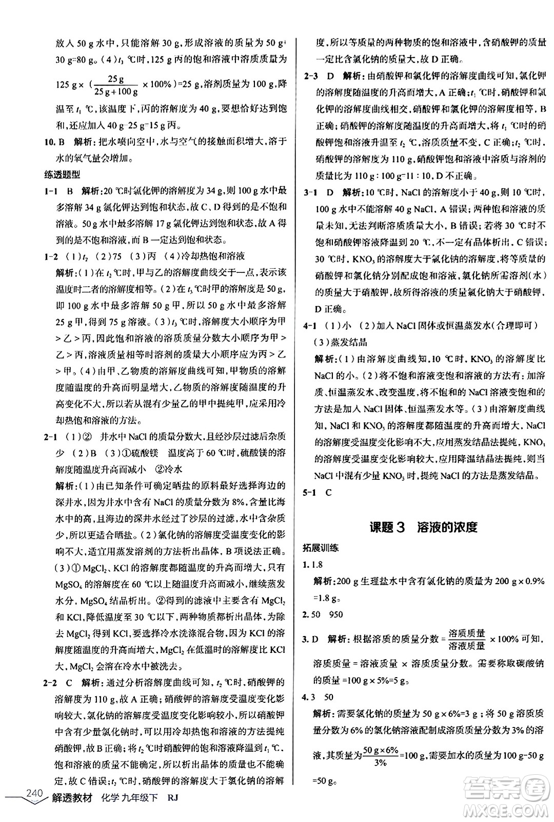 遼海出版社2024年春解透教材九年級(jí)化學(xué)下冊(cè)人教版答案