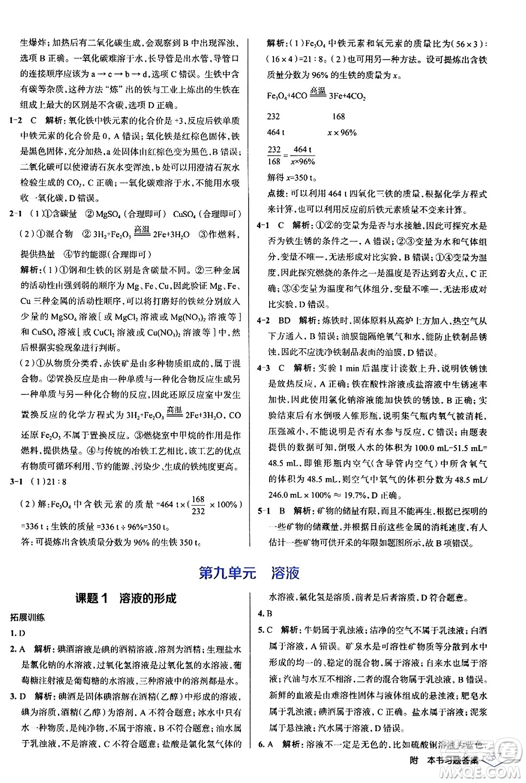 遼海出版社2024年春解透教材九年級(jí)化學(xué)下冊(cè)人教版答案