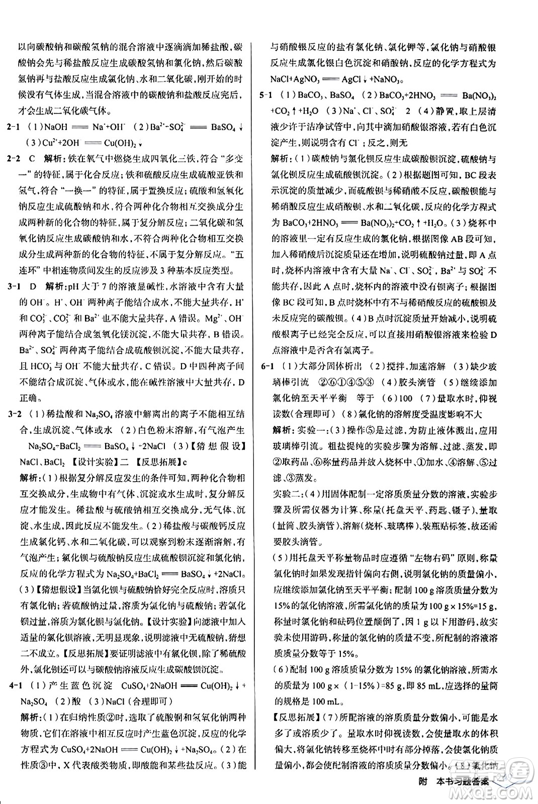 遼海出版社2024年春解透教材九年級(jí)化學(xué)下冊(cè)人教版答案