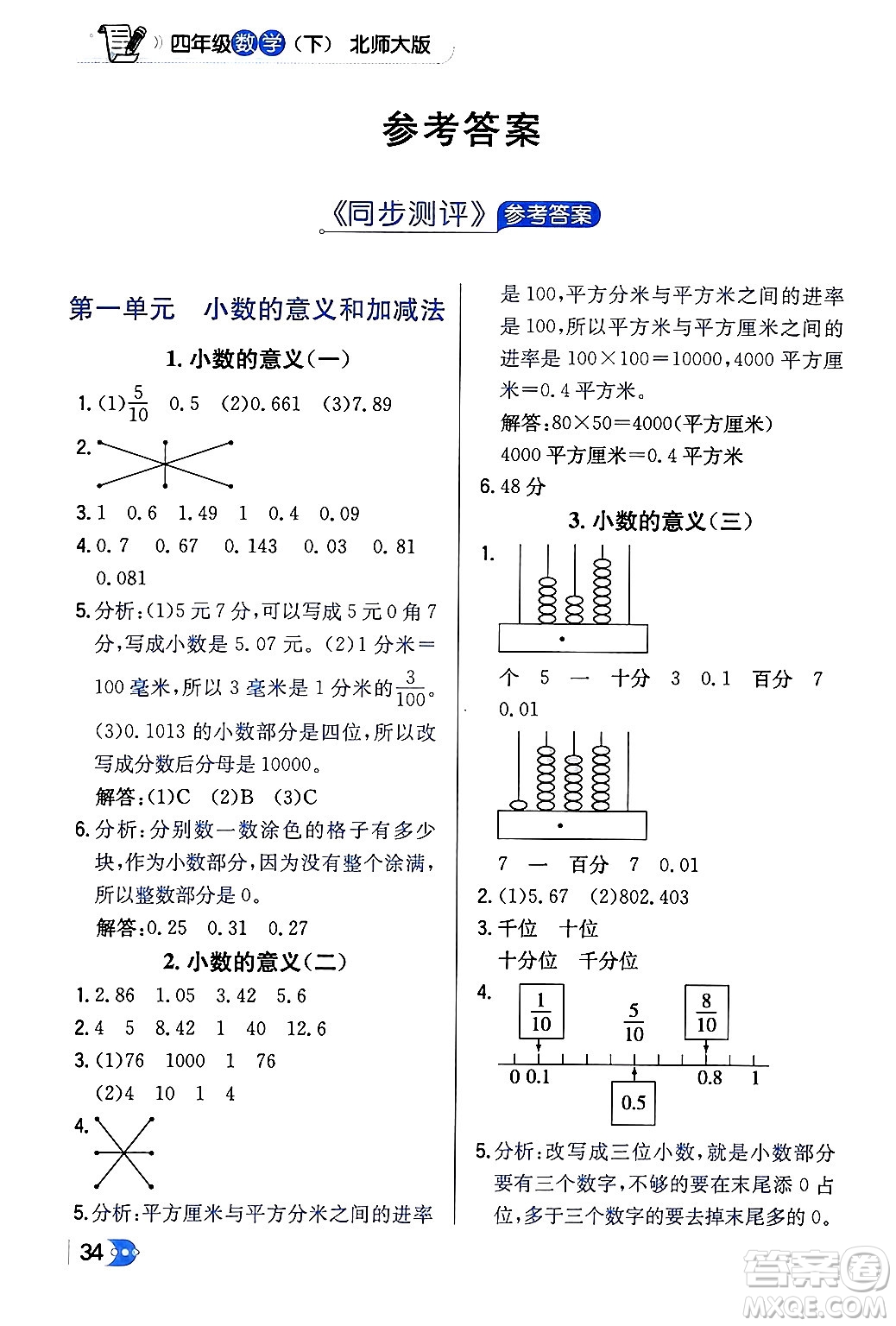 遼海出版社2024年春解透教材四年級(jí)數(shù)學(xué)下冊(cè)北師大版答案