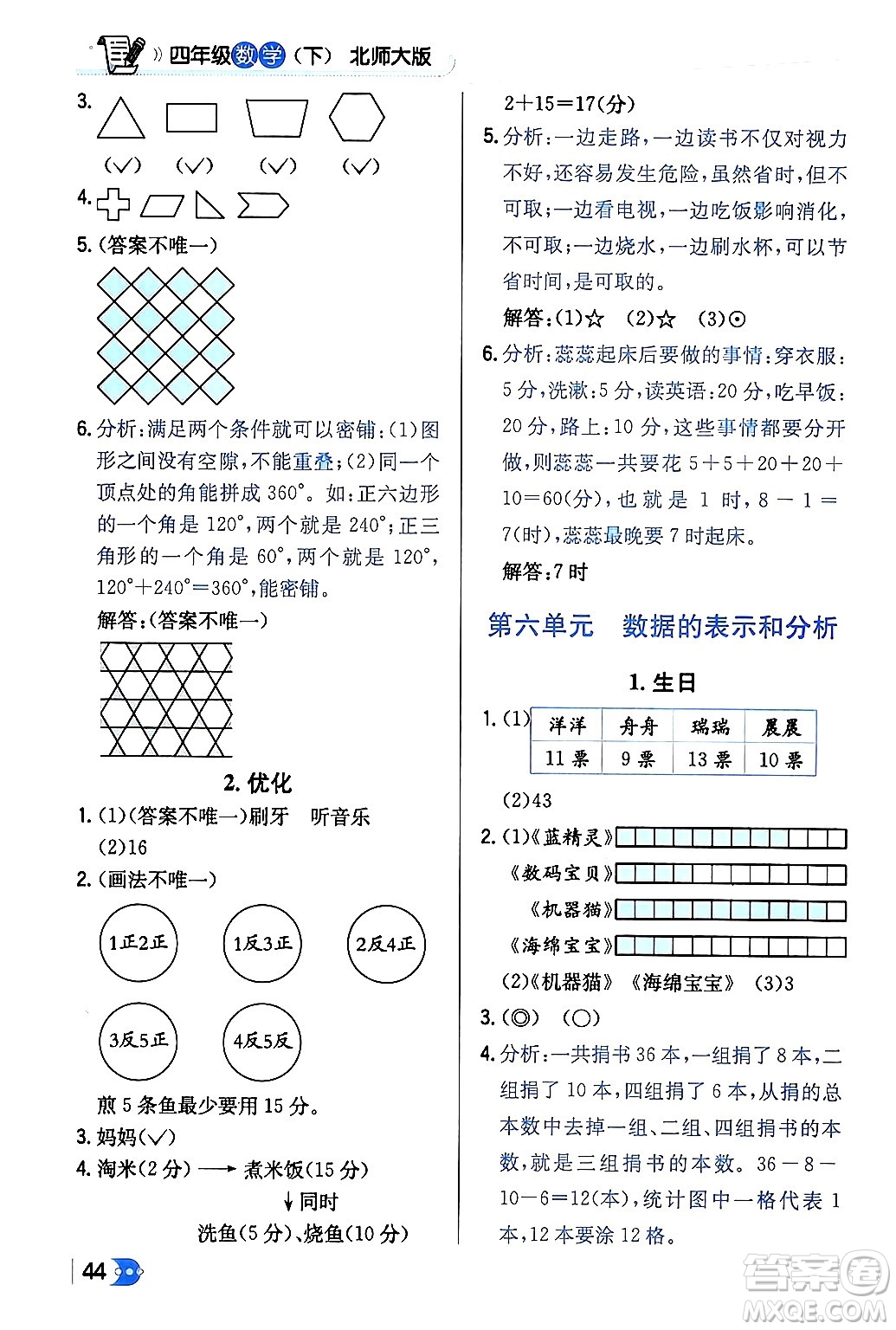 遼海出版社2024年春解透教材四年級(jí)數(shù)學(xué)下冊(cè)北師大版答案