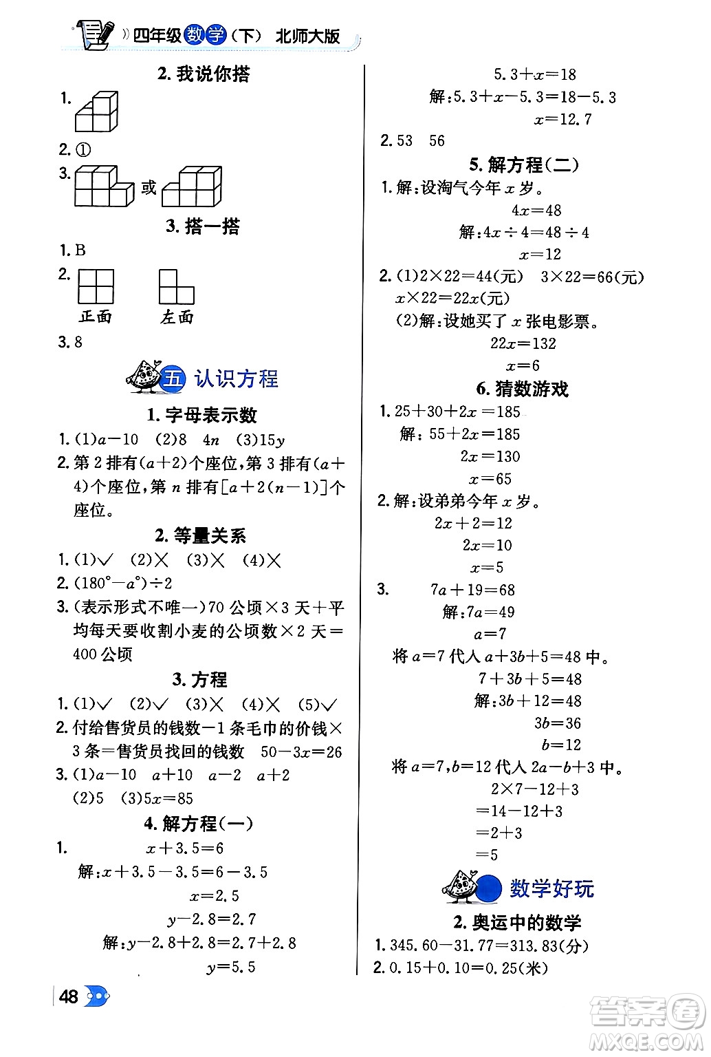 遼海出版社2024年春解透教材四年級(jí)數(shù)學(xué)下冊(cè)北師大版答案