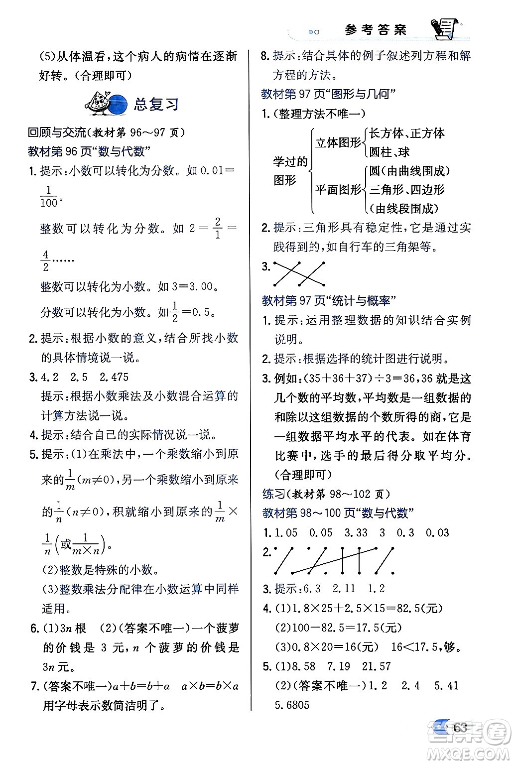 遼海出版社2024年春解透教材四年級(jí)數(shù)學(xué)下冊(cè)北師大版答案