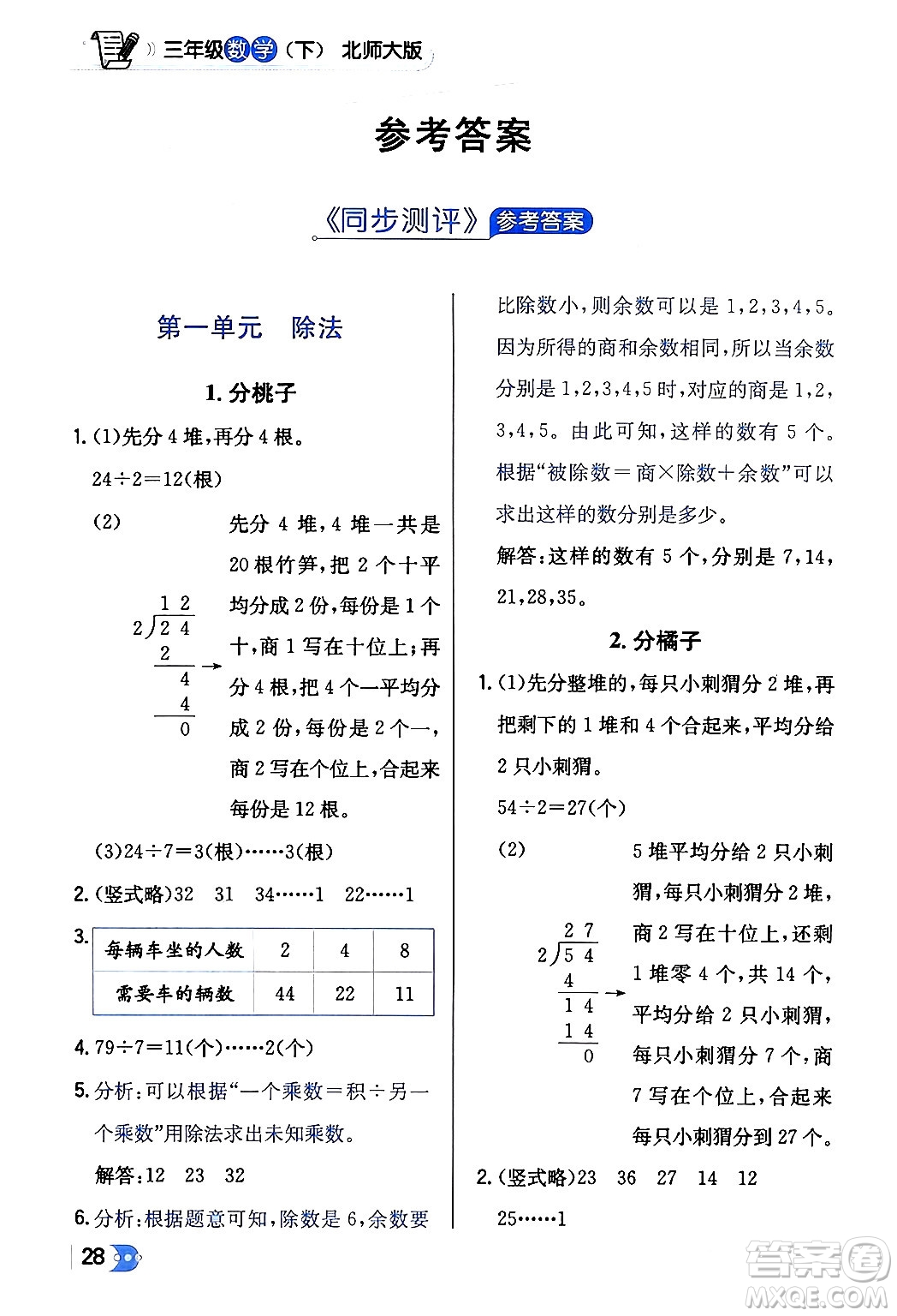 遼海出版社2024年春解透教材三年級(jí)數(shù)學(xué)下冊(cè)北師大版答案