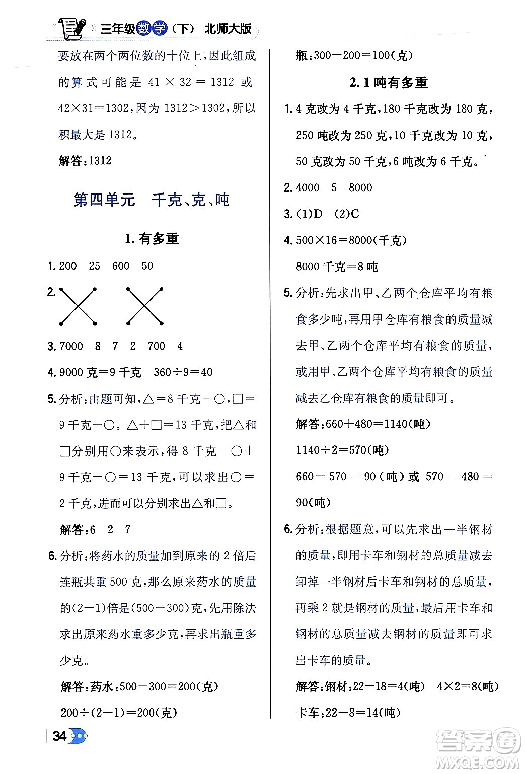 遼海出版社2024年春解透教材三年級(jí)數(shù)學(xué)下冊(cè)北師大版答案