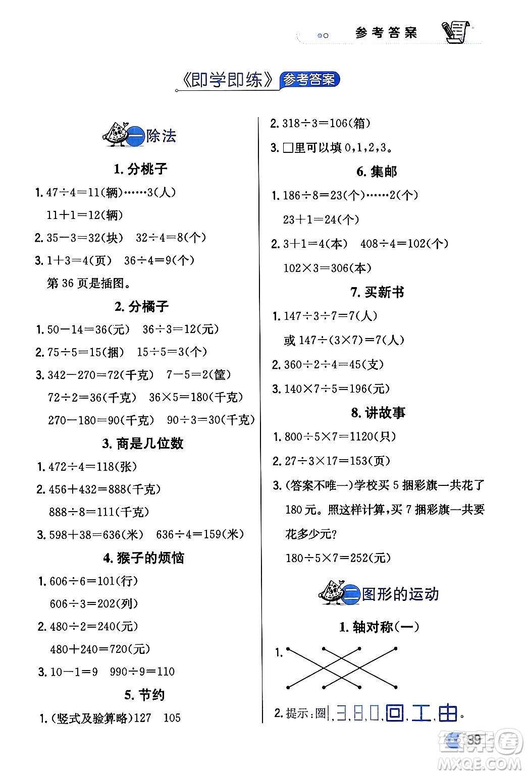 遼海出版社2024年春解透教材三年級(jí)數(shù)學(xué)下冊(cè)北師大版答案