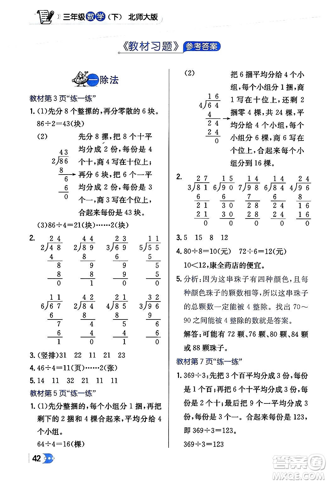 遼海出版社2024年春解透教材三年級(jí)數(shù)學(xué)下冊(cè)北師大版答案